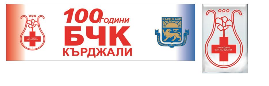 Областен съвет на БЧК - Кърджали - Infocall.bg