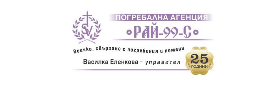 РАЙ-99 ЕООД - Infocall.bg