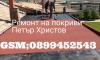 Ремонт на покриви Пловдив - Трейд Билдинг - изображение 2 Ремонт на покриви Пловдив - Трейд Билдинг - изображение 2