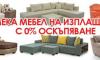 Търговия с мебели в Плевен - Мебели - Плевен - изображение 1