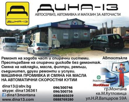Авторемонтни услуги в Монтана - Дина 13 Петкови и Сие