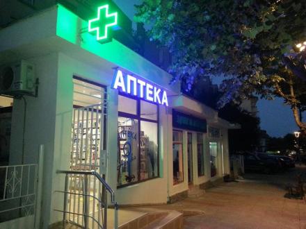 Билки и билкови смеси в Царево - Аптека Арника Билки и билкови смеси в Царево - Аптека Арника