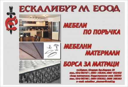 Борса матраци Шумен - Ескалибур М ЕООД Борса матраци Шумен - Ескалибур М ЕООД