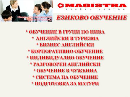 Чуждоезиково обучение в София-Център - Магистра ООД Чуждоезиково обучение в София-Център - Магистра ООД
