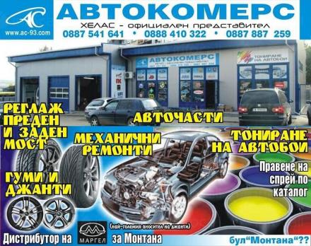 Механични ремонти в град Монтана - Хелас 2014 ЕООД Механични ремонти в град Монтана - Хелас 2014 ЕООД