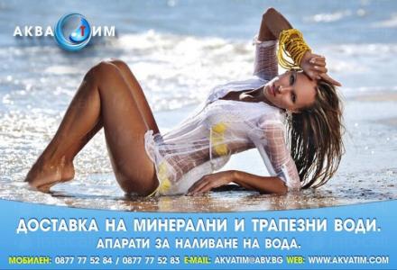 Минерална и трапезна вода в София-Оборище - АКВА ТИМ ООД