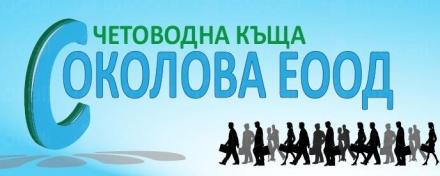 Осчетоводяване в Перник - Соколова ЕООД Осчетоводяване в Перник - Соколова ЕООД