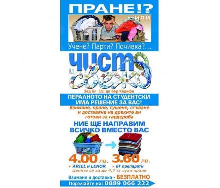 Пране, сушене, гладене в София-Студенстски град - Чисто и свежо ЕООД Пране, сушене, гладене в София-Студенстски град - Чисто и свежо ЕООД