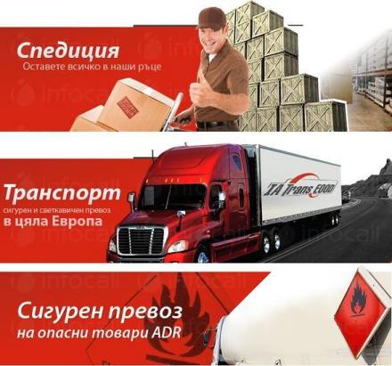 Превоз на цели и групажни пратки в ЕС с представител в София - ИА Транс ЕООД Превоз на цели и групажни пратки в ЕС с представител в София - ИА Транс ЕООД