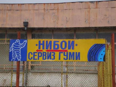 Продажба автомобилни гуми в Пазарджик - НИБОЙ ЕТ Продажба автомобилни гуми в Пазарджик - НИБОЙ ЕТ