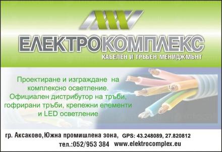 Продажба на електроинсталационни материали във Варна - Електрокомплекс ООД Продажба на електроинсталационни материали във Варна - Електрокомплекс ООД