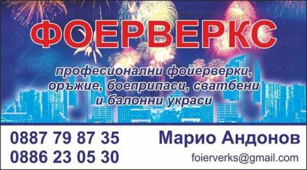 Продажба на фойерверки в Пазарджик - Фойерверкс Марио Андонов Продажба на фойерверки в Пазарджик - Фойерверкс Марио Андонов