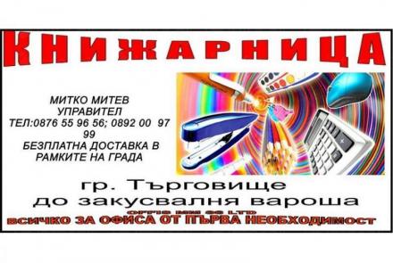 Продажба на рекламни материали в Търговище - ОФИС ММ 86 Продажба на рекламни материали в Търговище - ОФИС ММ 86