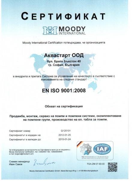 Сертификати - АКВАСТАРТ ООД Сертификати - АКВАСТАРТ ООД