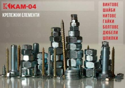 Търговия с крепежни елементи в Пловдив - КАМ 04 ООД Търговия с крепежни елементи в Пловдив - КАМ 04 ООД