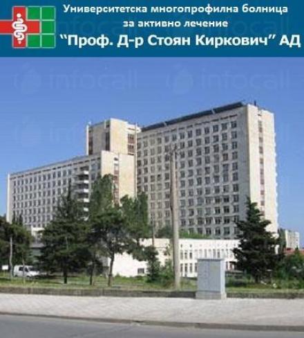Университетска многопрофилна болница в Стара Загора - УМБАЛ Проф Др Стоян Киркович Стара Загора Университетска многопрофилна болница в Стара Загора - УМБАЛ Проф Др Стоян Киркович Стара Загора