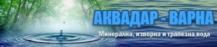 За АКВА ДАР - АКВА ДАР ЕООД За АКВА ДАР - АКВА ДАР ЕООД
