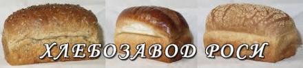 За "ХЛЕБОЗАВОД РОСИ" - ХЛЕБОЗАВОД РОСИ За "ХЛЕБОЗАВОД РОСИ" - ХЛЕБОЗАВОД РОСИ