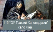 116 ОУ Паисий Хилендарски Яна 