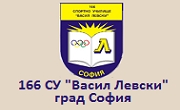 166 СУ ВАСИЛ ЛЕВСКИ София - Infocall.bg