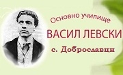 179 ОУ Васил Левски Доброславци - Infocall.bg