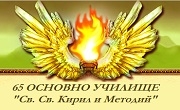 65 ОУ Св.Св.Кирил и Методий 65 ОУ Св.Св.Кирил и Методий