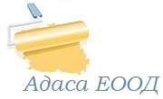 Адаса ЕООД Адаса ЕООД