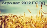 Агро кат 2012 ЕООД - Infocall.bg