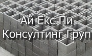 АЙ ЕКС ПИ КОНСУЛТИНГ ГРУП АЙ ЕКС ПИ КОНСУЛТИНГ ГРУП