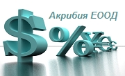 Акрибия ЕООД