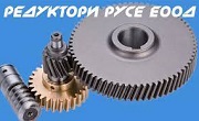 Редуктори Русе ЕООД - Infocall.bg