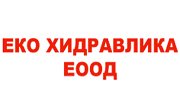 Еко Хидравлика ЕООД Еко Хидравлика ЕООД