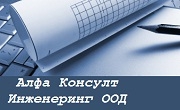 Алфа Консулт Инженеринг ООД - Infocall.bg