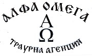 Алфа Омега - Infocall.bg