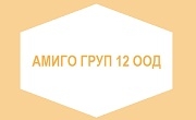 Амиго Груп 12 ЕООД Амиго Груп 12 ЕООД
