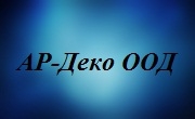 АР Деко ООД АР Деко ООД