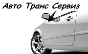 Авто Транс Сервиз - Infocall.bg
