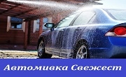 Автомивка Свежест Автомивка Свежест