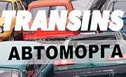 Трансинс Трансинс