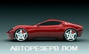 Автоморга Лом Автоморга Лом