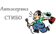 Автосервиз Стибо - Infocall.bg