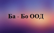 Ба Бо ООД Ба Бо ООД