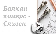 Балкан комерс - Сливен 