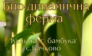 Био динамична ферма Къщата с бамбука Био динамична ферма Къщата с бамбука