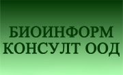 Биоинформ консулт ООД - Infocall.bg