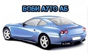 Боби Ауто АБ ЕООД - Infocall.bg