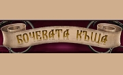 Бочевата къща 