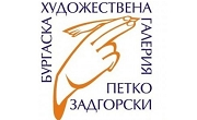Бургаска художествена галерия Петко Задгорски  - Infocall.bg