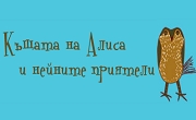 ЧДГ Къщата на Алиса и нейните приятели ЧДГ Къщата на Алиса и нейните приятели