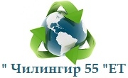Чилингир 55 ЕТ - Infocall.bg